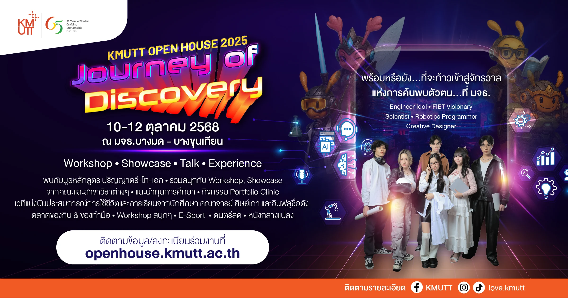 มจธ. จัดกิจกรรม "KMUTT OPEN HOUSE 2025 Journey of Discovery" ร่วมค้นหาตัวตนไปพร้อมกัน จุใจเต็มวัน Day to Night 10-12 ต.ค. นี้ ที่บางมดและบางขุนเทียน