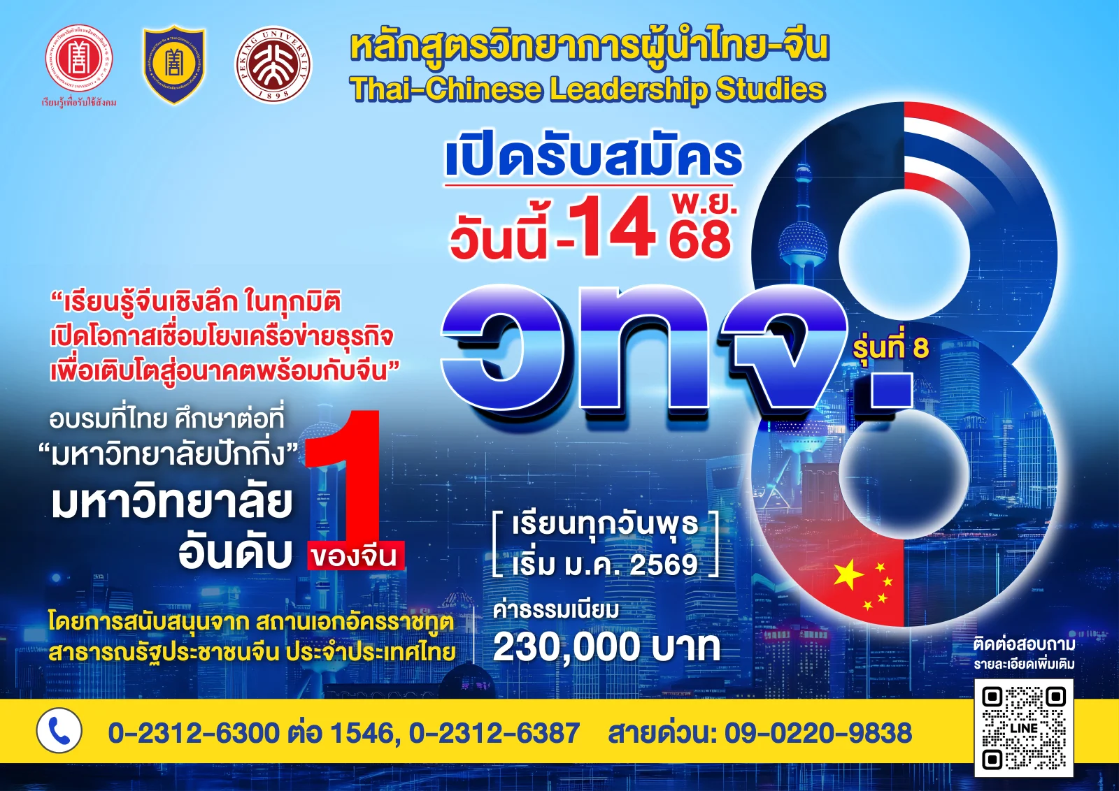 เปิดรับสมัครแล้ว!! หลักสูตรวิทยาการผู้นำไทย–จีน (วทจ.) รุ่นที่ 8 (Thai–Chinese Leadership Studies)