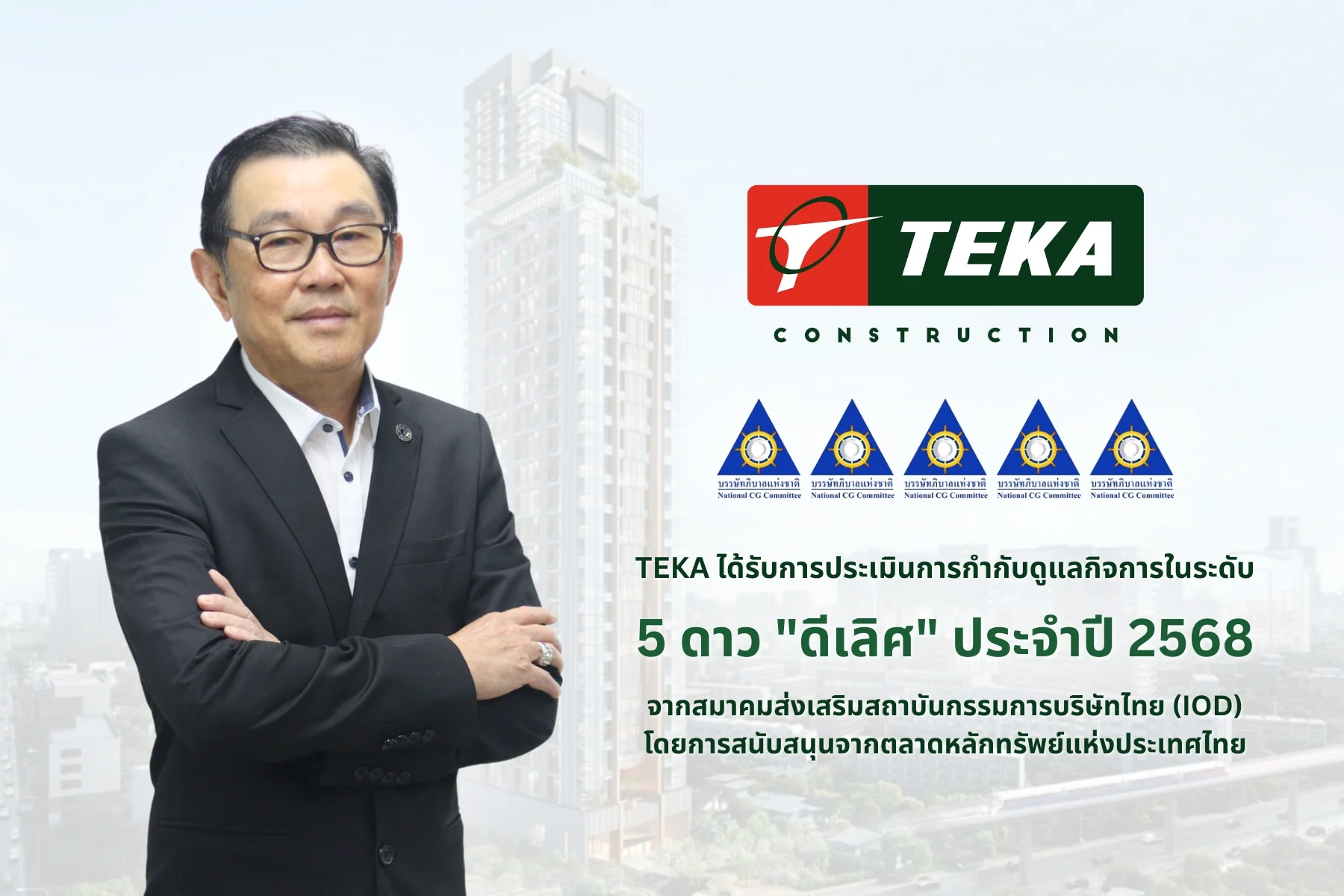 TEKA สุดปลื้ม คว้าคะแนน CGR 5 ดาว “ดีเลิศ” ประจำปี 2568 สะท้อนการพัฒนาและยกระดับการกำกับดูแลกิจการที่ดี