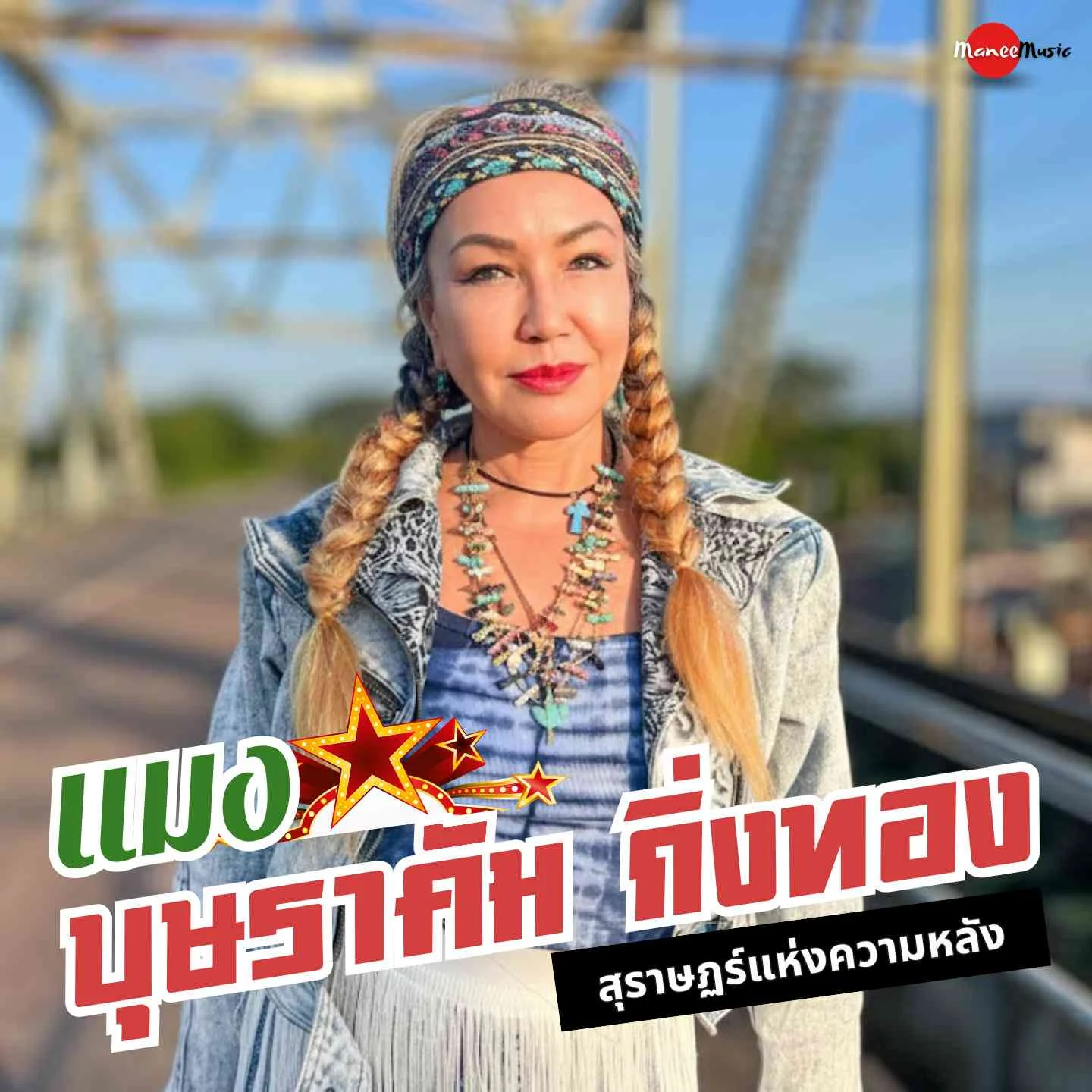 ทายาท "กิ่งทอง" รวมตัวครั้งยิ่งใหญ่! ส่ง "แมง บุษราคัม" ถ่ายทอด "สุราษฎร์แห่งความหลัง" มนต์เสน่ห์ลุ่มน้ำตาปีเวอร์ชันใหม่