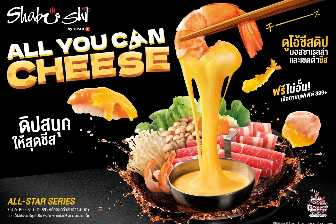 ชาบูชิ เอาใจสายชีส เสิร์ฟฟรีไม่อั้น !!! “ดูโอ้ชีสดิป” ดิปกับอะไร ๆ ก็อร่อย วันนี้ถึง 31 มีนาคมนี้ เท