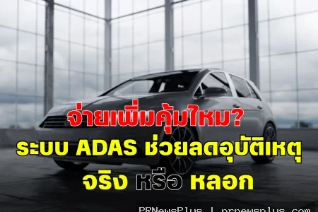 จ่ายเพิ่มคุ้มไหม? ระบบ ADAS ช่วยลดอุบัติเหตุได้จริงหรือหลอก