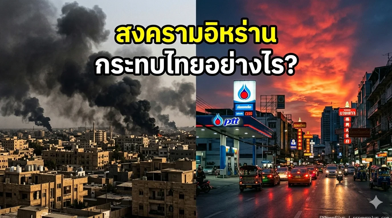 สงครามอิหร่านกระทบไทยอย่างไร ราคาน้ำมัน-เศรษฐกิจ 2569