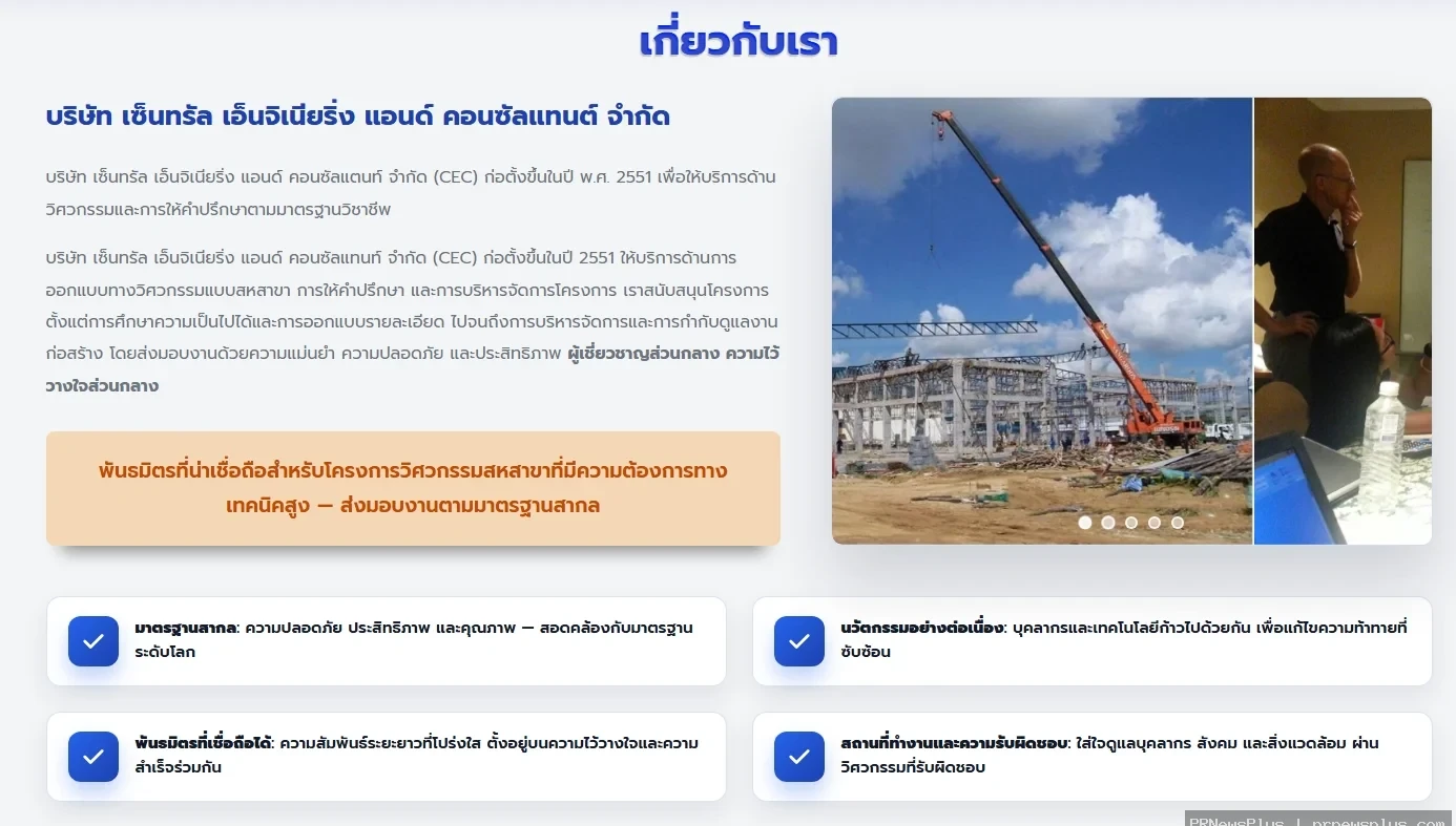 CEC เซ็นทรัล เอ็นจิเนียริ่ง วิศวกรที่ปรึกษาครบวงจร พร้อมให้บริการภาครัฐ อุตสาหกรรม และอสังหาริมทรัพย