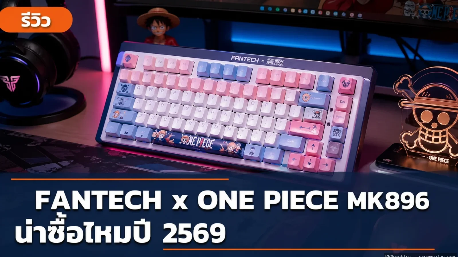 FANTECH x ONE PIECE MK896 คีย์บอร์ดลายวันพีชที่แฟนอนิเมะต้องมี ปี 2569