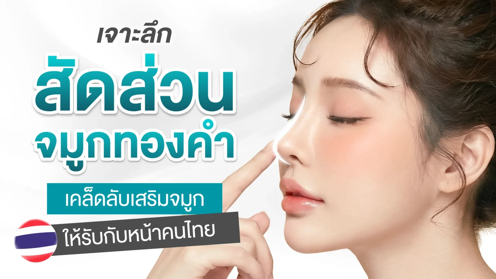 เจาะลึกสัดส่วนจมูกทองคำ เคล็ดลับเสริมจมูกให้รับกับใบหน้าคนไทย