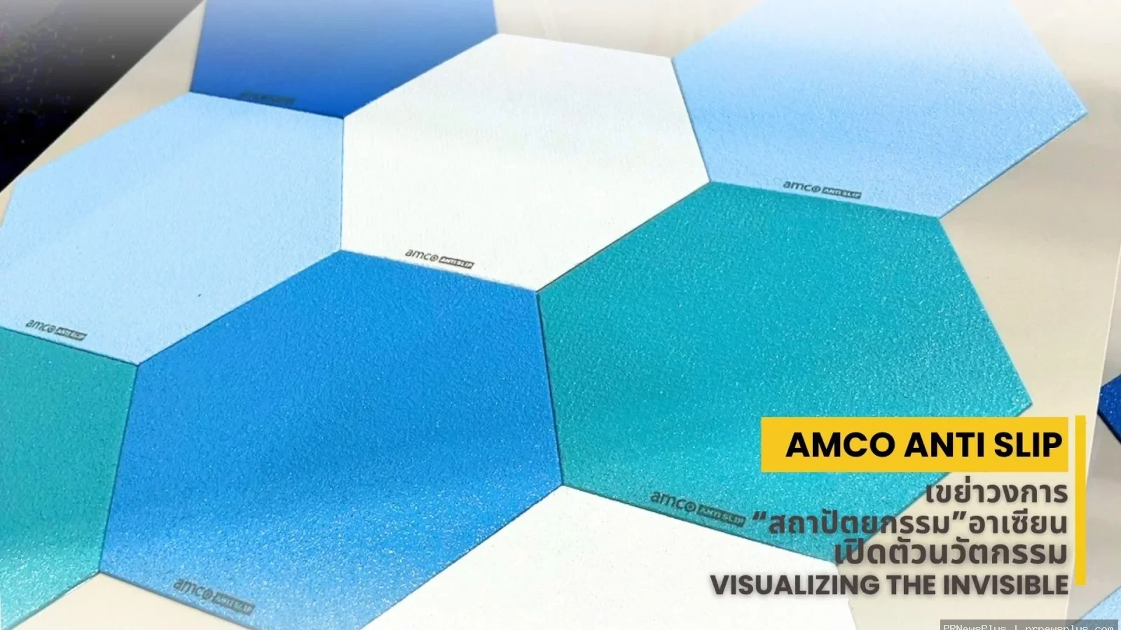 amco ANTI SLIP เขย่าวงการสถาปัตยกรรมอาเซียน เปิดตัวนวัตกรรม “Visualizing the Invisible”