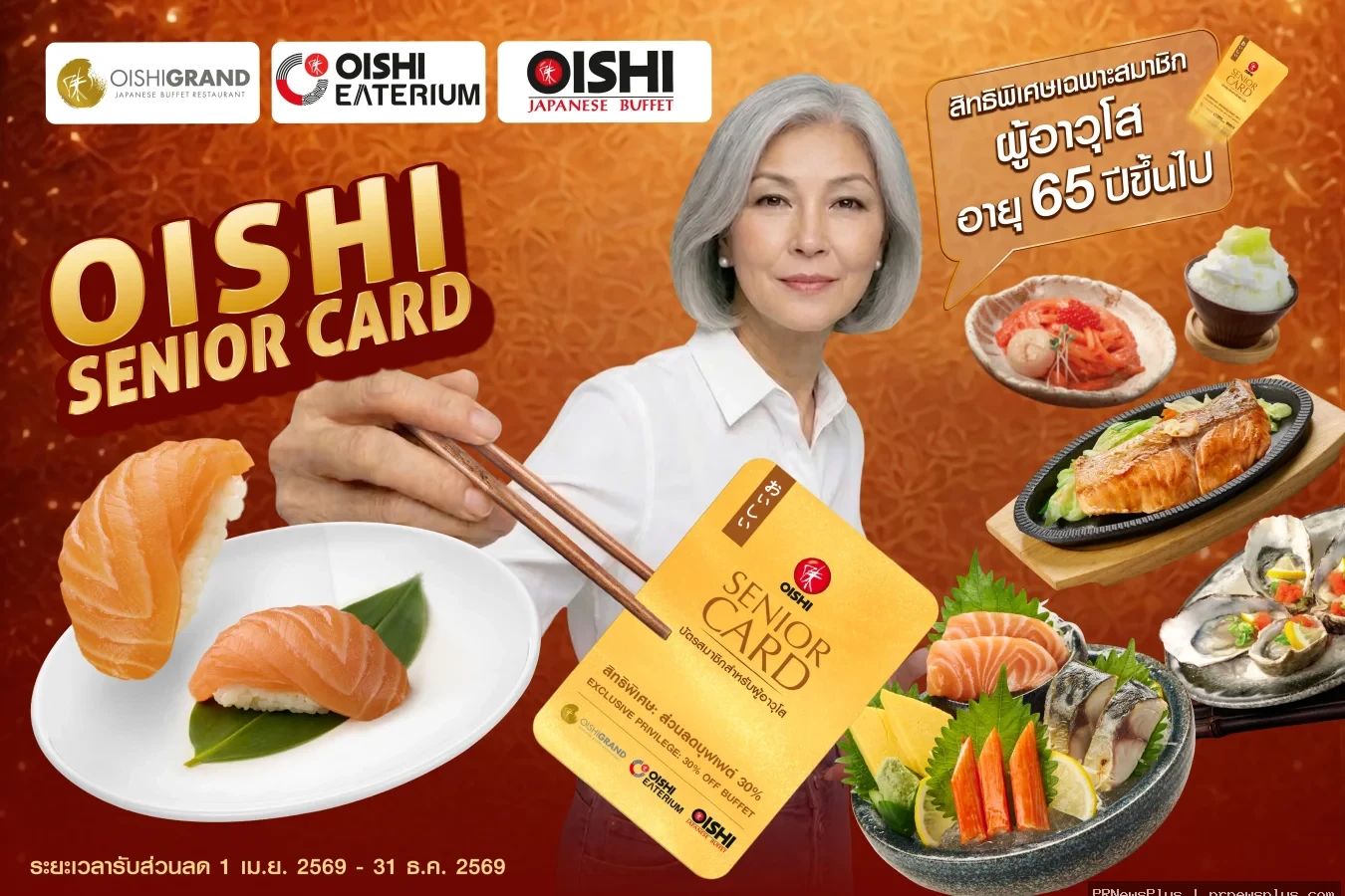 โออิชิ รุกตลาดซิลเวอร์ เอจ เปิดตัว “โออิชิ ซีเนียร์ การ์ด” มอบสิทธิพิเศษสุดคุ้ม ตอกย้ำแบรนด์ที่เข้าใ