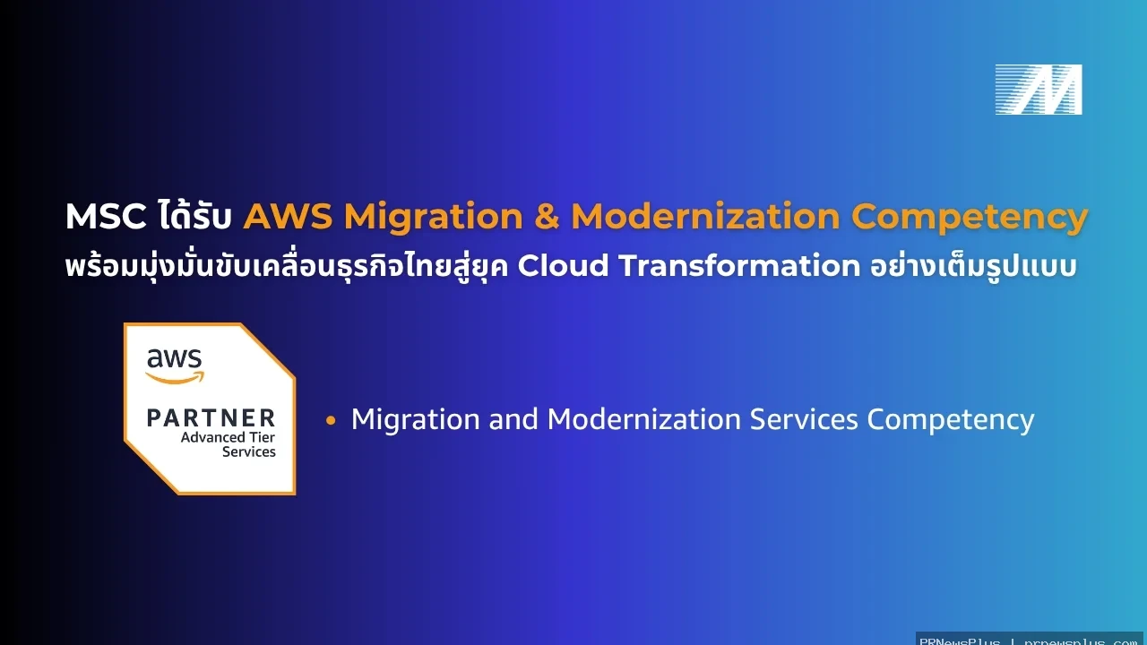 MSC ได้รับการรับรอง AWS Migration and Modernization Competency