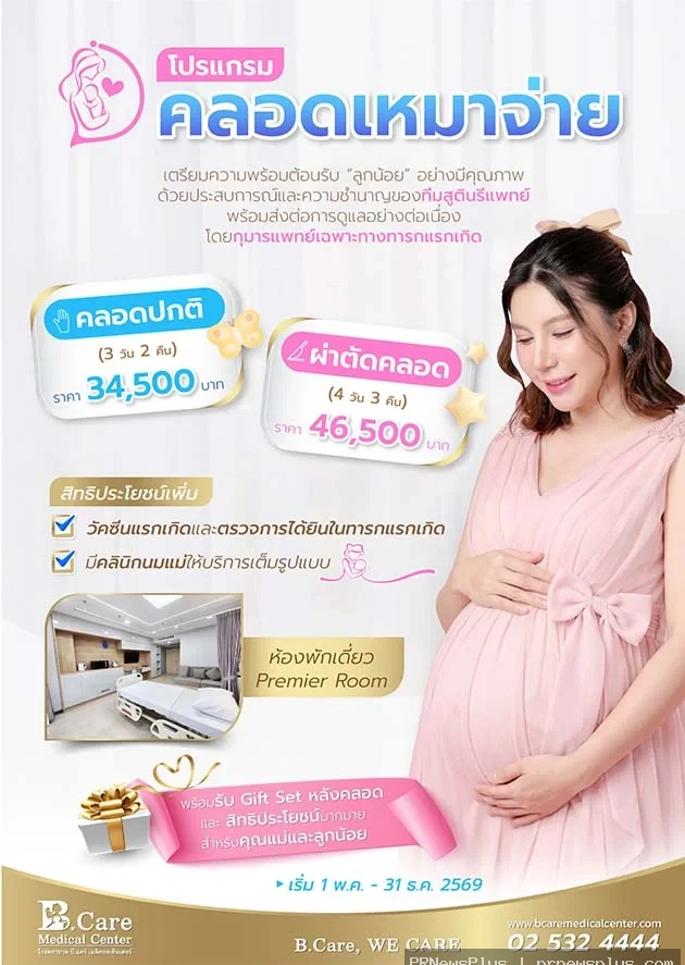 โรงพยาบาล บี.แคร์ เมดิคอลเซ็นเตอร์ เปิดตัวโปรแกรมคลอดเหมาจ่าย 2026