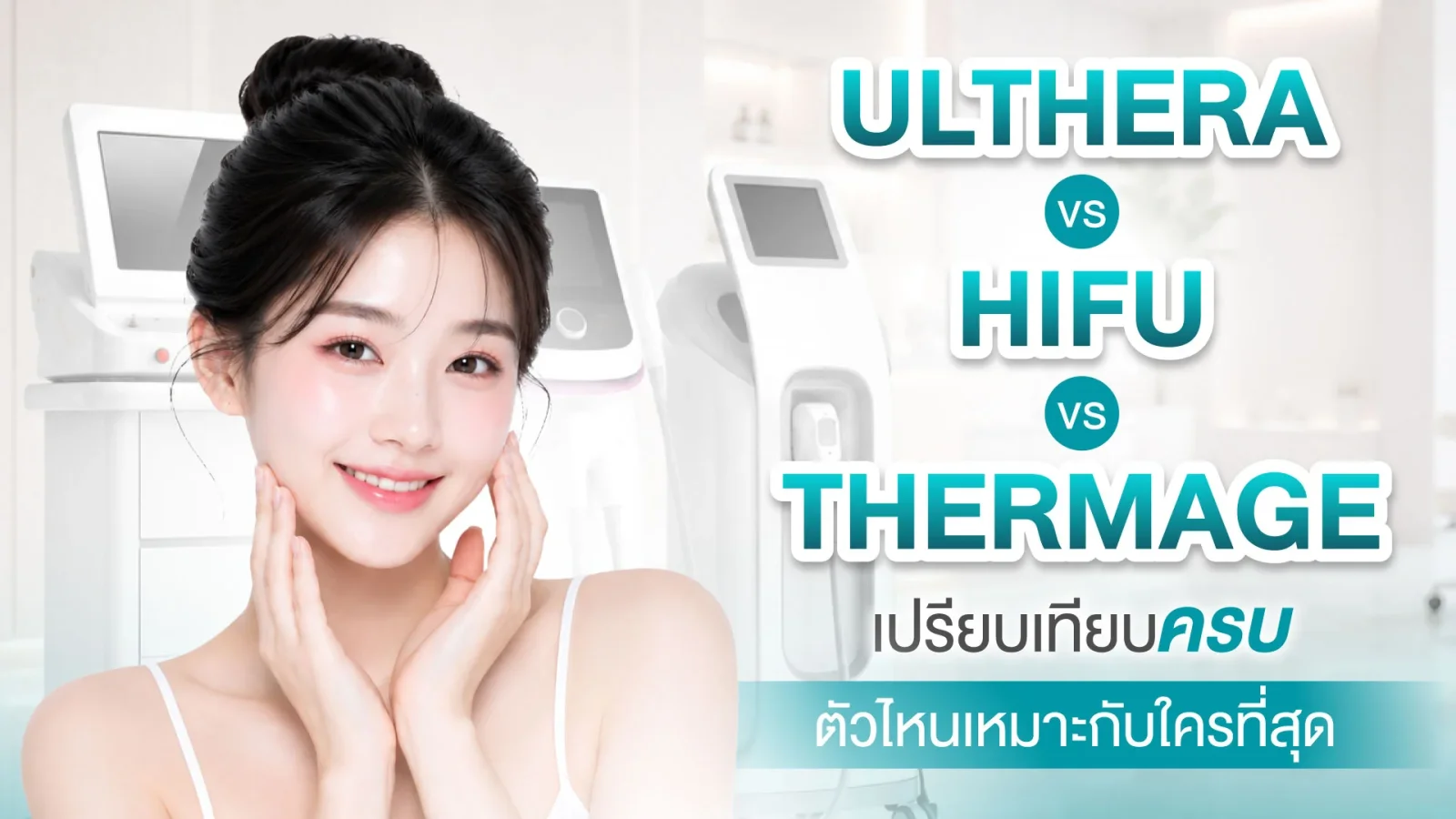 Ulthera vs HIFU vs Thermage เปรียบเทียบครบ ตัวไหนเหมาะกับใครที่สุด