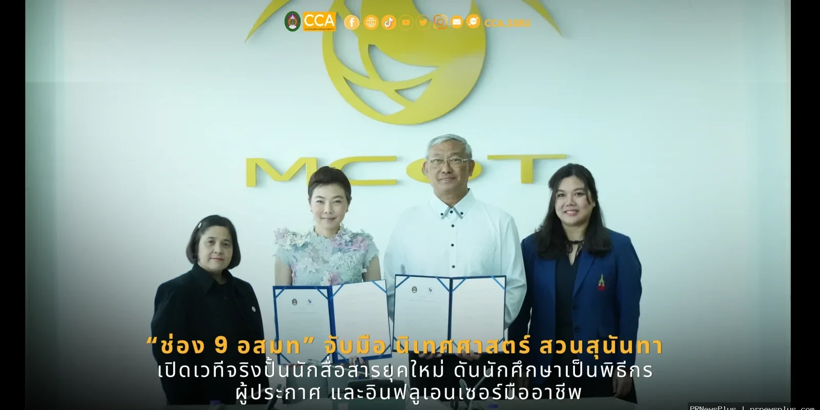 ช่อง 9 อสมท จับมือนิเทศศาสตร์สวนสุนันทา เปิดเวทีจริงปั้นนักสื่อสารยุคใหม่ ดันนักศึกษาเป็นอินฟลูฯ