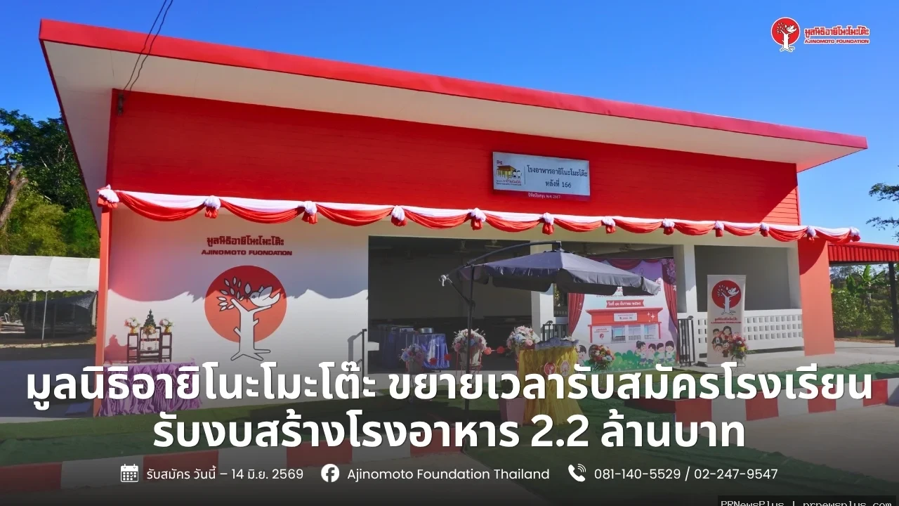มูลนิธิอายิโนะโมะโต๊ะ ขยายเวลารับสมัครโรงเรียน รับงบสร้างโรงอาหาร 2.2 ล้านบาท ถึง 14 มิ.ย. 69