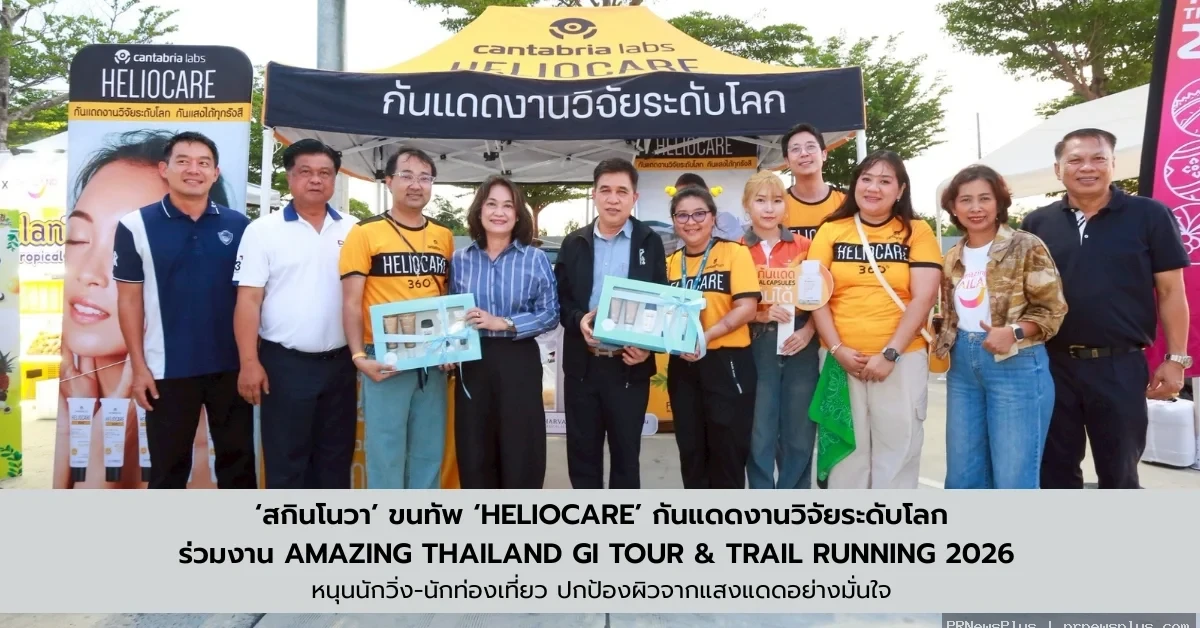‘สกินโนวา’ ขนทัพ ‘Heliocare’ กันแดดงานวิจัยระดับโลก ร่วมงาน Amazing Thailand GI Tour & Trail Running