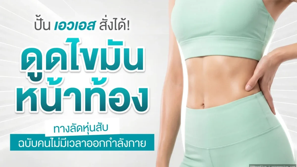 ปั้นเอวเอสสั่งได้! ดูดไขมันหน้าท้อง ทางลัดหุ่นสับ ฉบับคนไม่มีเวลาออกกำลังกาย
