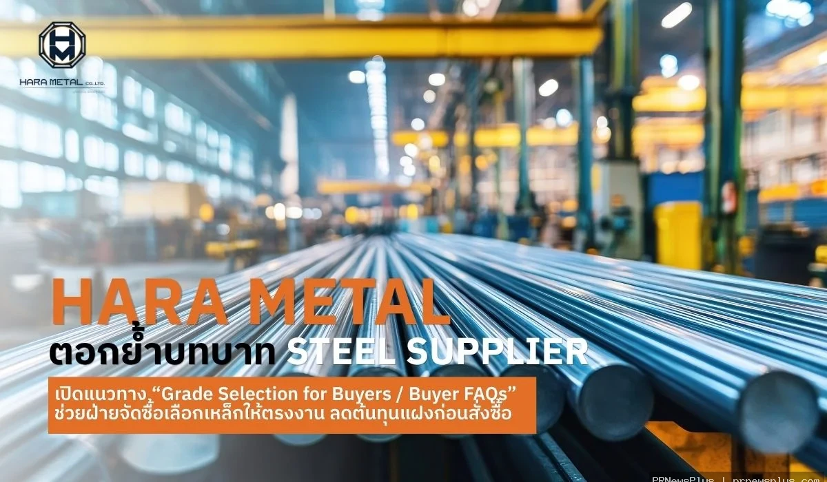 Hara Metal ตอกย้ำบทบาท steel supplier เปิดแนวทาง “Grade Selection for Buyers