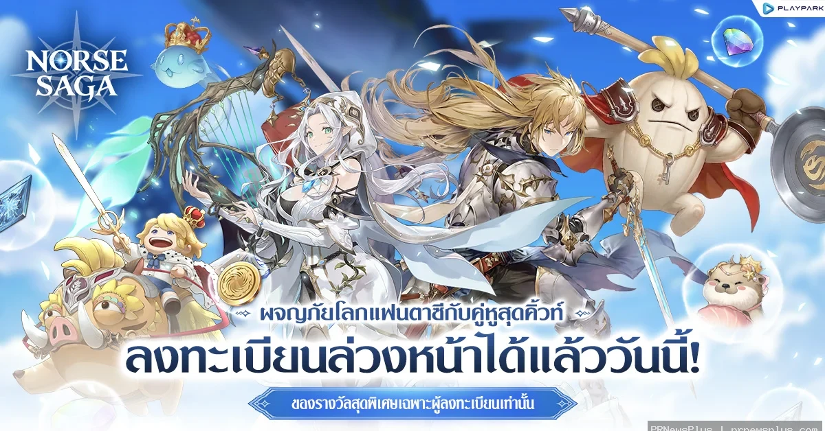 Norse Saga เกมมือถือ MMORPG แฟนตาซีสุดคิวท์ เปิดเว็บไซต์ลงทะเบียนล่วงหน้าแล้ววันนี้! พร้อมรับฟรีรางว