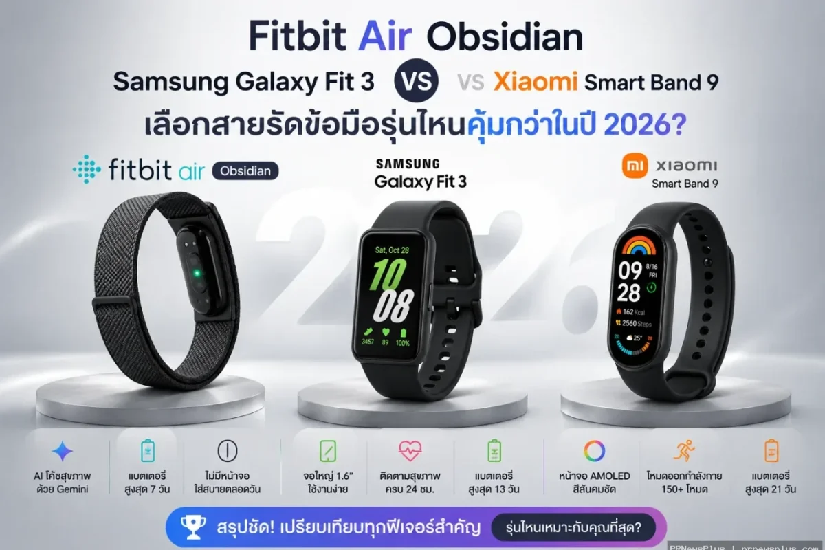Fitbit Air Obsidian vs Samsung Galaxy Fit 3 vs Xiaomi Smart Band 9: เลือกสายรัดข้อมือรุ่นไหนคุ้มกว่าในปี 2026