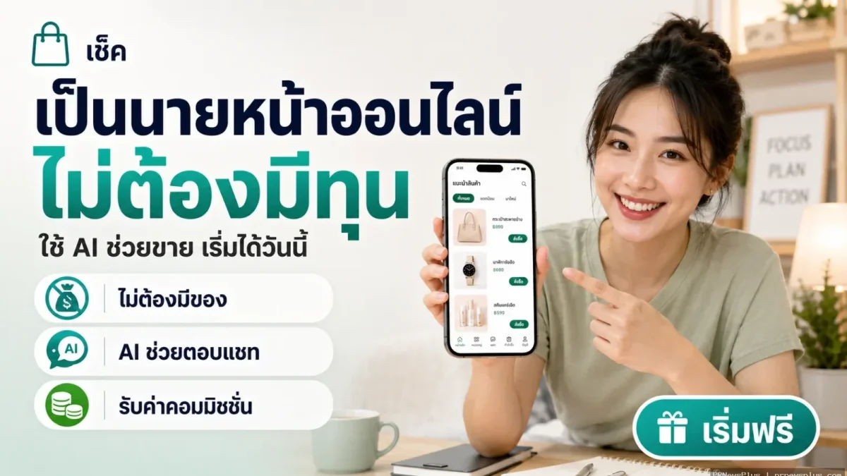 เป็นนายหน้าแพลตฟอร์มไทยด้วย AI ไม่ต้องมีของ ไม่ต้องมีทุน