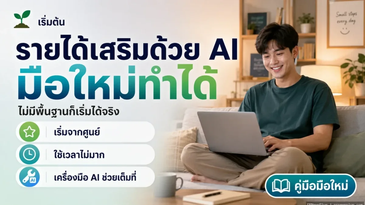 สร้างรายได้เสริมด้วย AI + แพลตฟอร์มอีคอมเมิร์ซไทย มือใหม่ทำได้