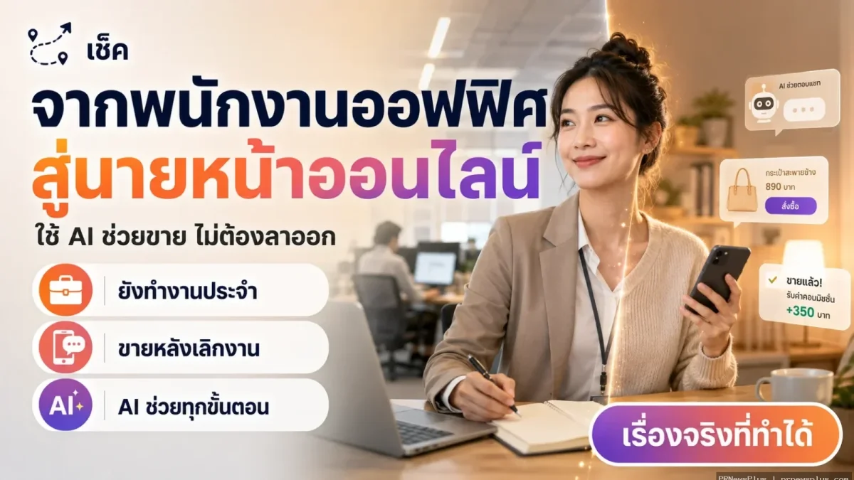 จากพนักงานออฟฟิศ สู่นายหน้าออนไลน์ ใช้ AI ช่วยขาย ได้เงินโดยไม่ต้องลาออก