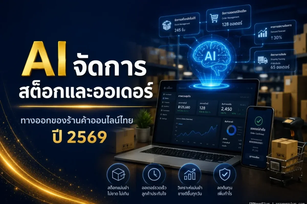 AI จัดการสต็อกและออเดอร์ ทางออกของร้านค้าออนไลน์ไทยปี 2569