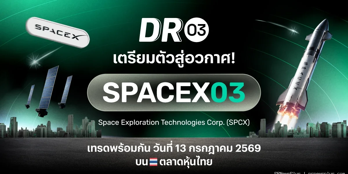 “บล.พาย ปักหมุดเมกะเทรนด์โลก! เปิดตัว DR03 ใหม่ "SPACEX03" ชวนลงทุนหุ้นอวกาศระดับโลก ผ่านตลาดหุ้นไทย