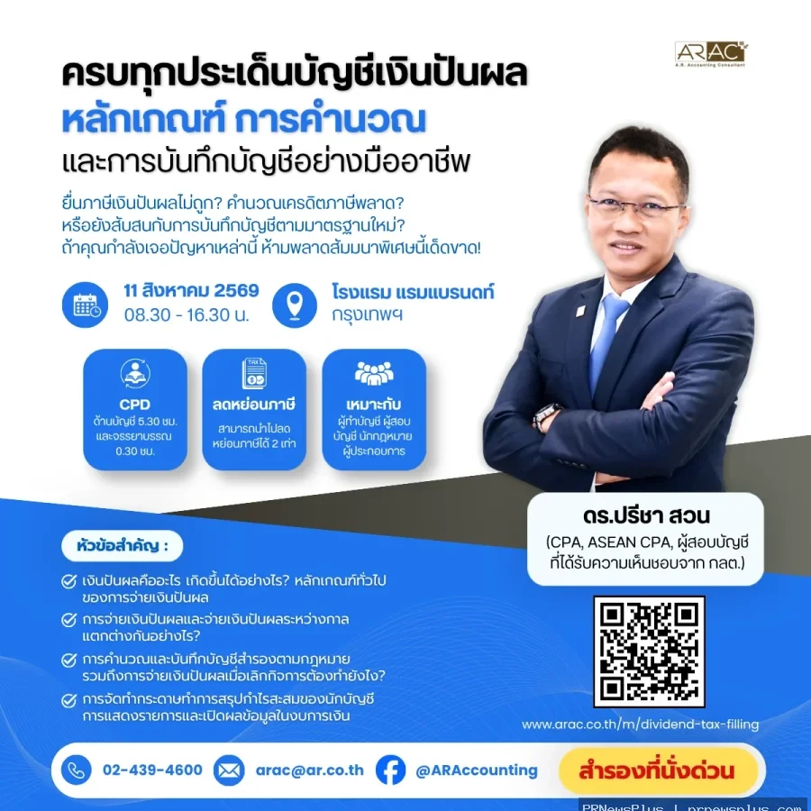 ARAC เปิดตัวสัมมนาใหญ่ “ครบทุกประเด็นบัญชีเงินปันผล” ดึง “ดร. ปรีชา สวน” เจาะลึกการบันทึกบัญชีและบริ