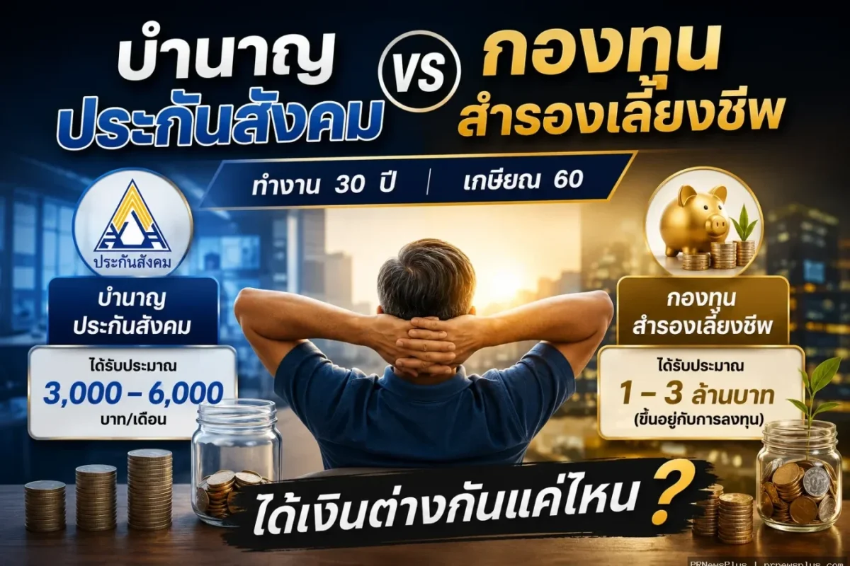 บำนาญประกันสังคม vs กองทุนสำรองเลี้ยงชีพ: ทำงาน 30 ปี เกษียณ 60 ได้เงินต่างกันแค่ไหน?