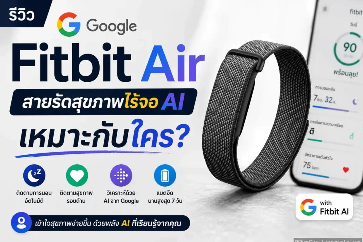 รีวิว Google Fitbit Air สายรัดสุขภาพไร้จอ AI เหมาะกับใคร