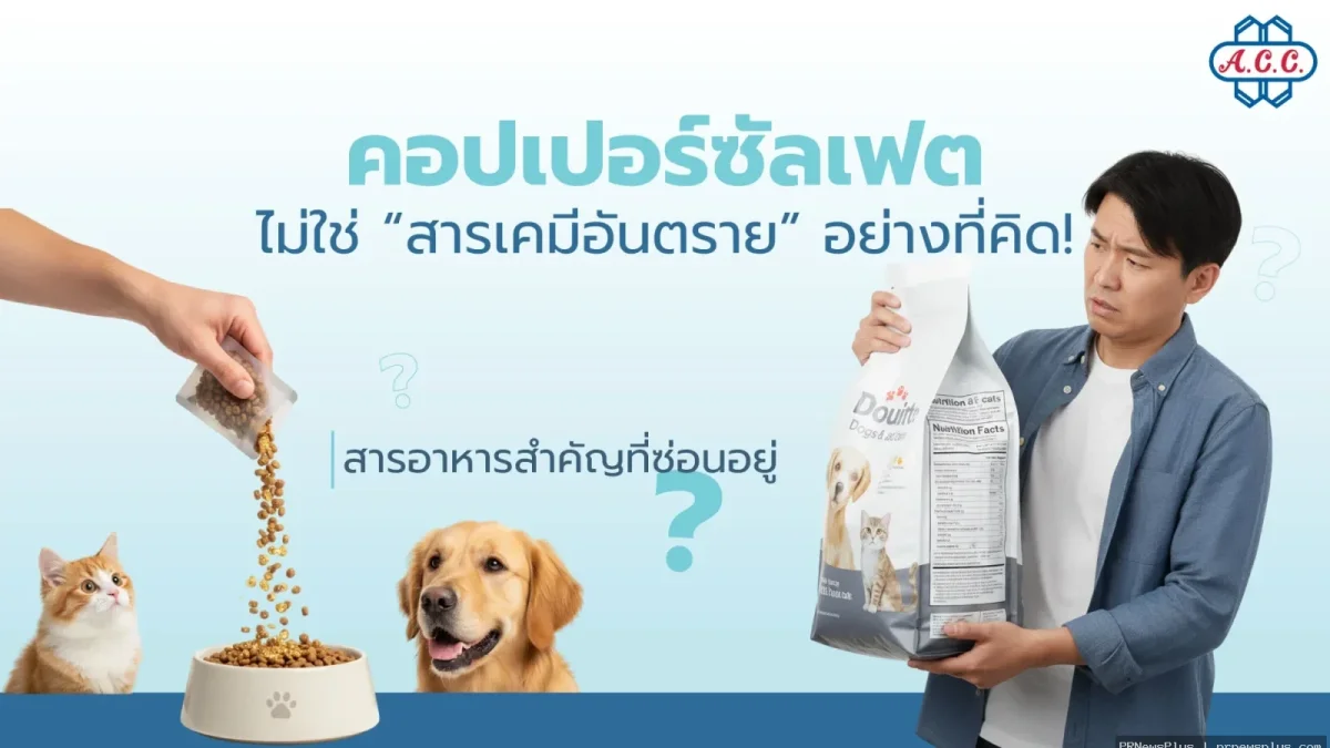ไขข้อสงสัย! ทำไมอาหารสัตว์เลี้ยงระดับโลก ยังเลือกใช้ “คอปเปอร์ซัลเฟต” เติมเต็มโภชนาการ