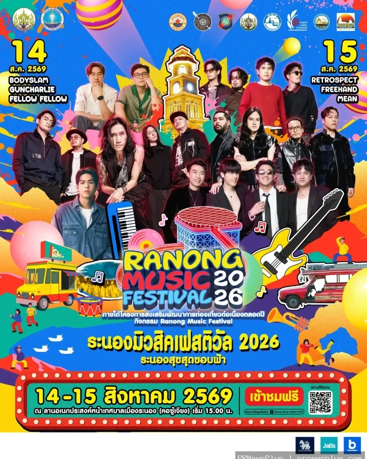 โครงการส่งเสริมพัฒนาการท่องเที่ยวต่อเนื่องตลอดปี “RANONG MUSIC FESTIVAL 2026”
