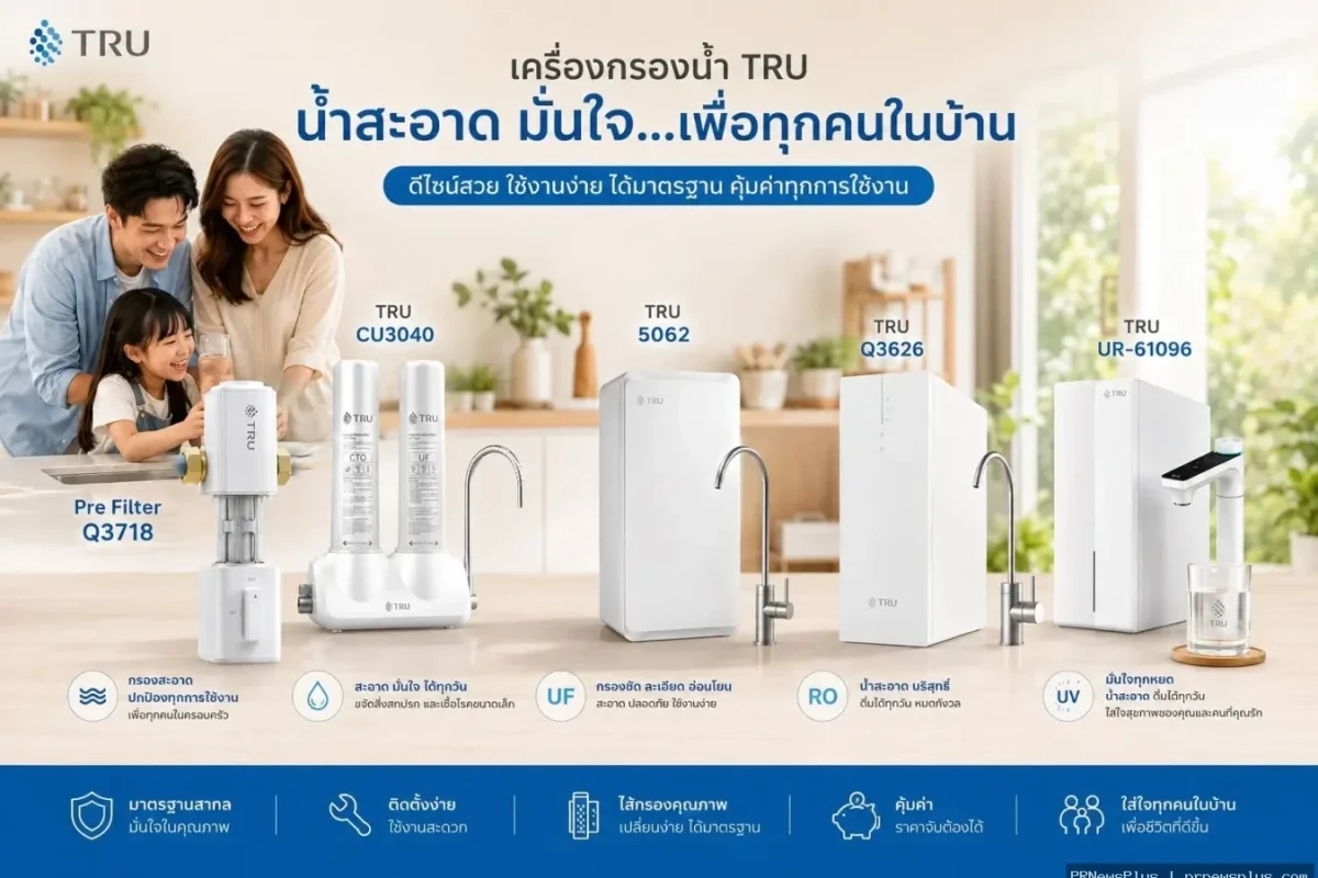 “TRU” เครื่องกรองน้ำแบรนด์น้องใหม่ เปิดตัวอย่างเป็นทางการในประเทศไทย