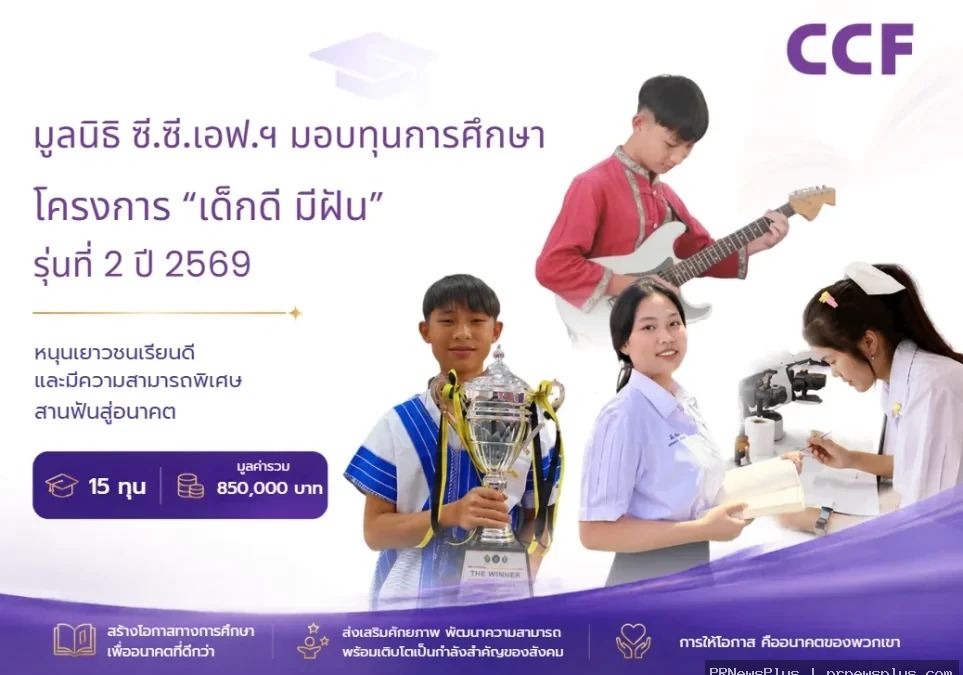 CCF มอบทุนการศึกษา โครงการ "เด็กดี มีฝัน" รุ่นที่ 2 ปี 2569