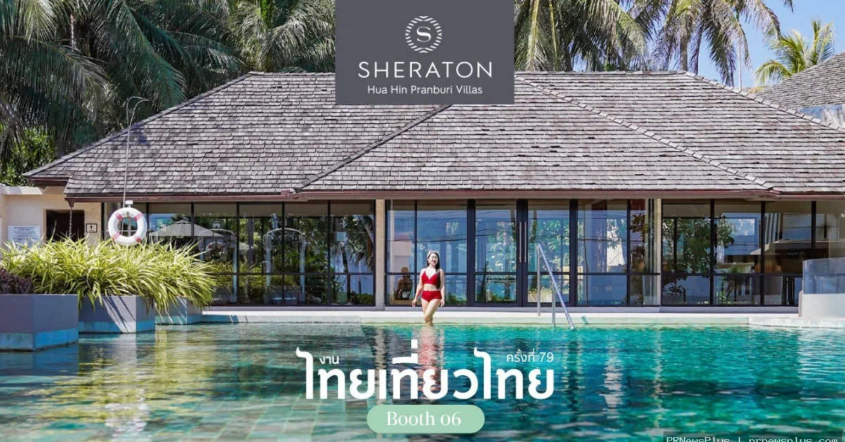 เชอราตันหัวหิน ปราณบุรี วิลล่า ชวนสัมผัสการพักผ่อนท่ามกลางธรรมชาติในงานไทยเที่ยวไทย ครั้งที่ 79