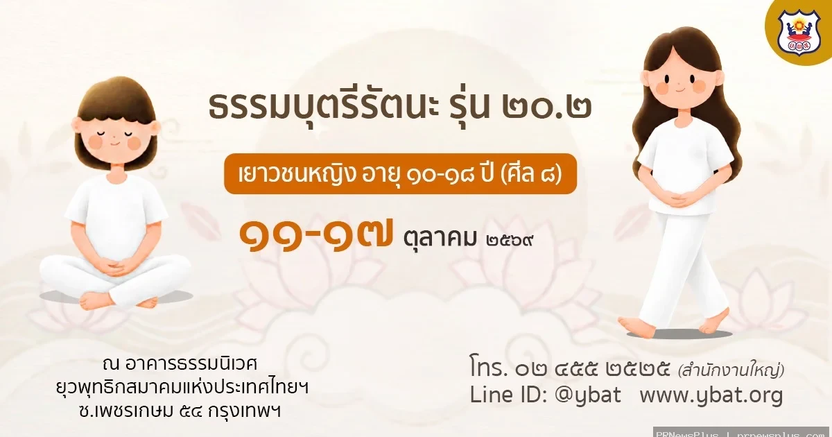 โครงการธรรมบุตรีรัตนะ รุ่น 20.2