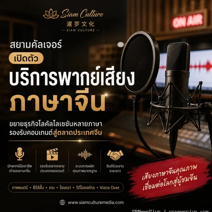 Siam Culture เปิดตัวบริการพากย์เสียงภาษาจีน ขยายธุรกิจ Localisation รองรับคอนเทนต์หลายภาษา