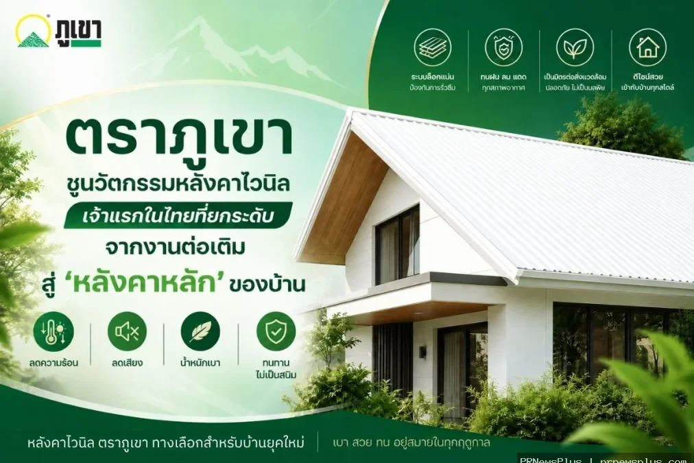 ตราภูเขา ชูนวัตกรรมหลังคาไวนิล เจ้าแรกในไทยที่ยกระดับจากงานต่อเติม สู่ ‘หลังคาหลัก’ ของบ้าน