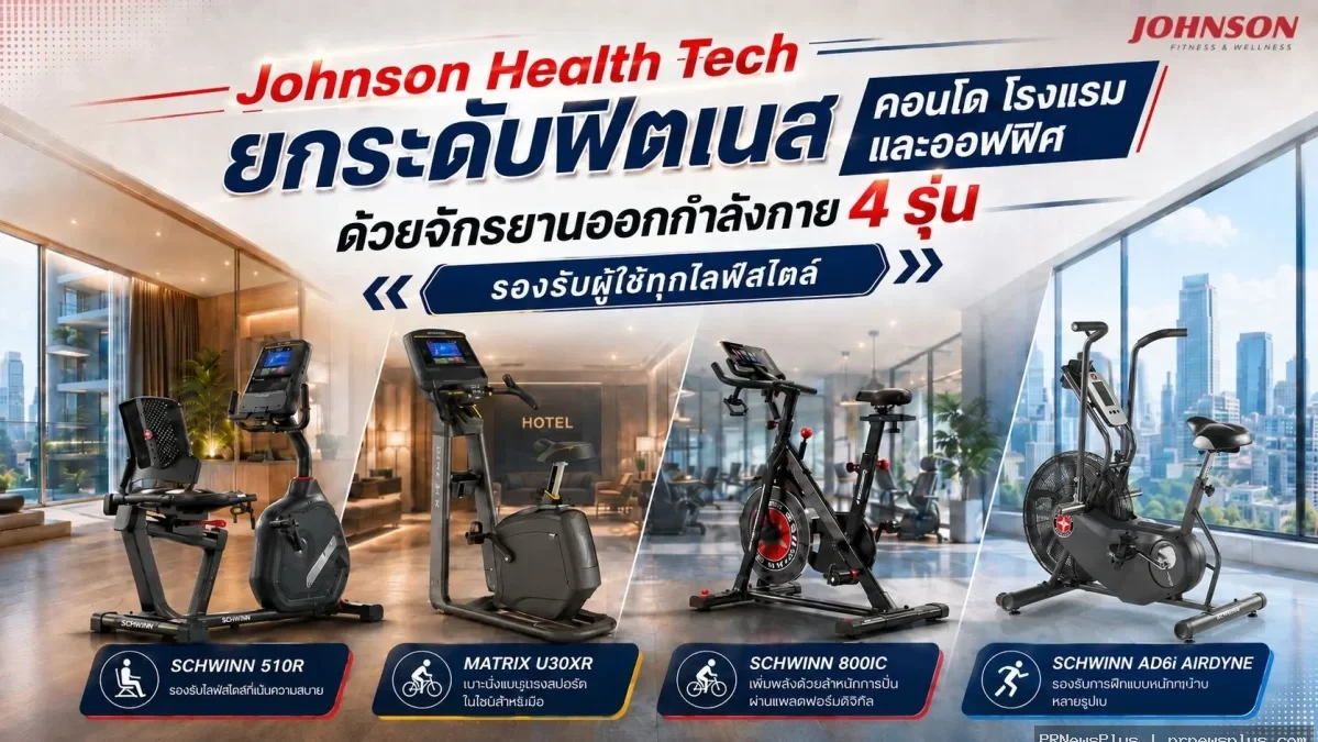 Johnson Health Tech ยกระดับฟิตเนสคอนโด โรงแรม และออฟฟิศ ด้วยจักรยานออกกำลังกาย 4 รุ่น รองรับผู้ใช้ทุ