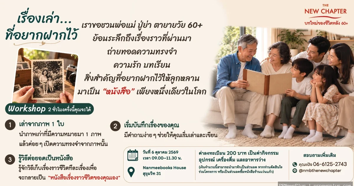 Workshop ชวนวัย 60+ เปลี่ยนความทรงจำให้กลายเป็นหนังสือเล่มเดียวในโลก
